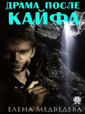 cover image of Драма после кайфа